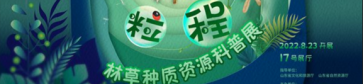 粒程林草种质资源科普展活动